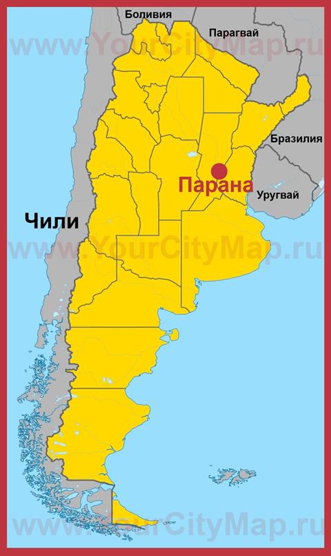 Парана на карте Аргентины