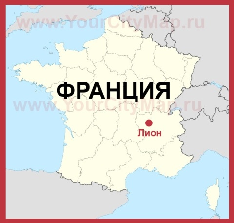 Лион на карте Франции