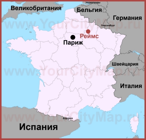 Реймс на карте Франции