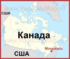 Монреаль на карте Канады