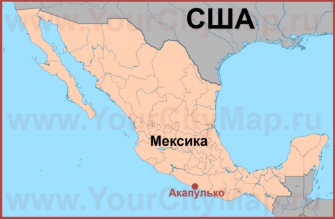 Акапулько на карте Мексики
